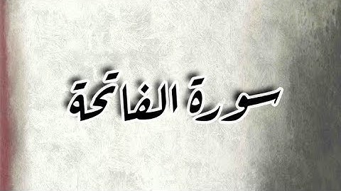 سورة الفاتحة || تلاوة خاشعة بصوت جميل جداً