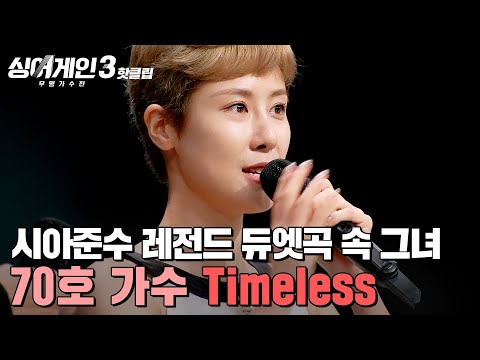 ＂규현 오빠 안녕하세요?＂ 시아준수와 함께한 레전드 듀엣곡의 주인공? 70호 가수의 'Timeless'｜싱어게인3｜JTBC 231026 방송 외