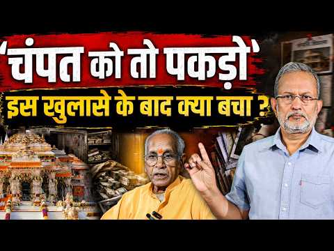 'Champat Rai को तो पकड़ो', चढ़ावा चोरी पर खुलासे के बाद अब क्या सबूत चाहिए ? || Ajit Anjum