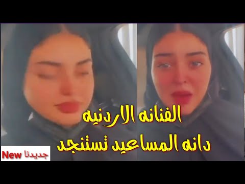 الفنانه الأردنيه دانه المساعيد مهددة بالقتل وتستنجد