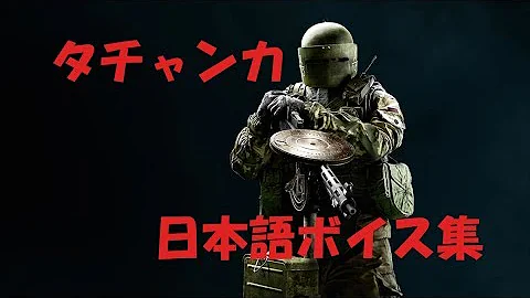 تحميل タチャンカ セリフ