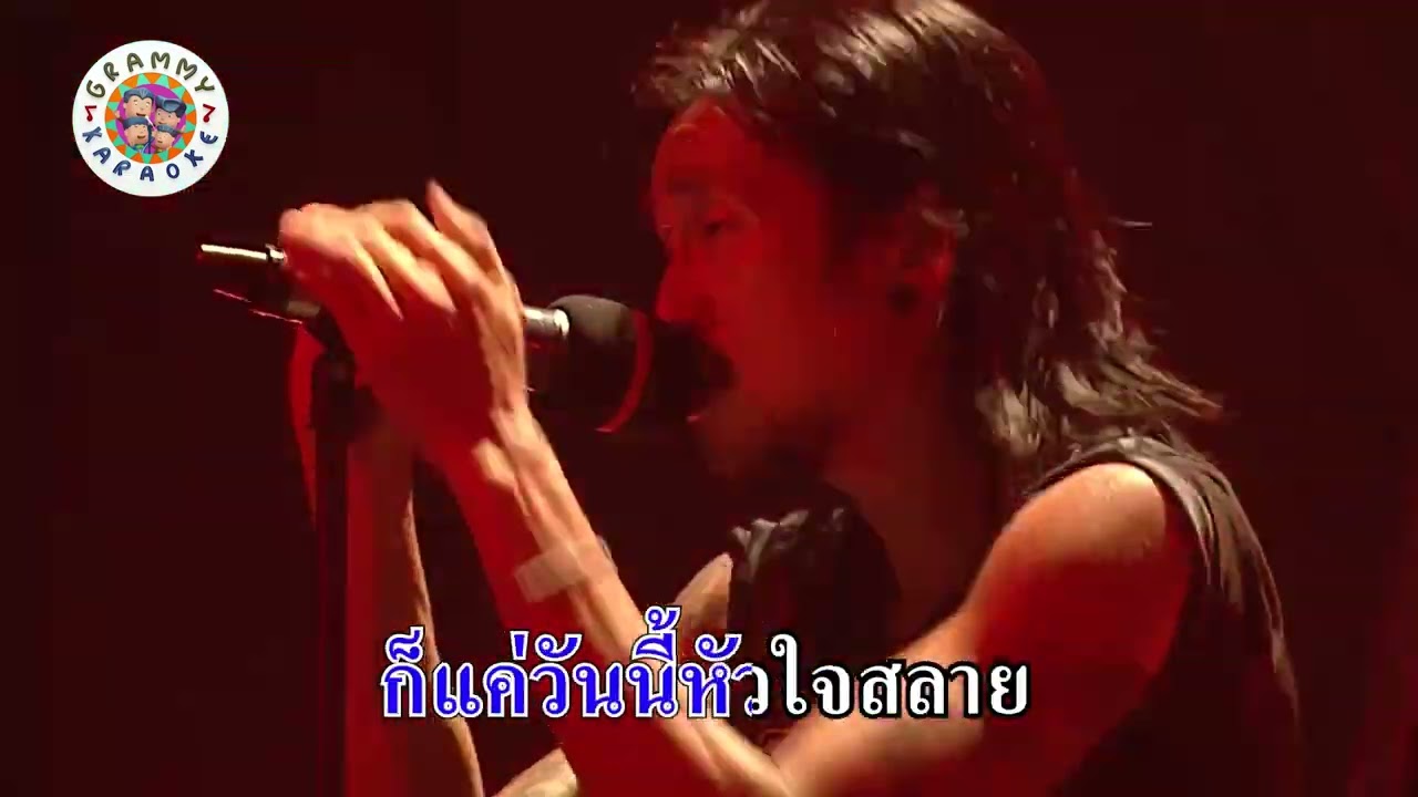 คาราโอเกะ อกหัก - bodyslam Live Ver. [ มีเสียงร้อง ]