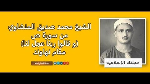 الشيخ محمد صديق المنشاوي من سورة ص (و قالوا ربنا عجل لنا) مقام نهاوند