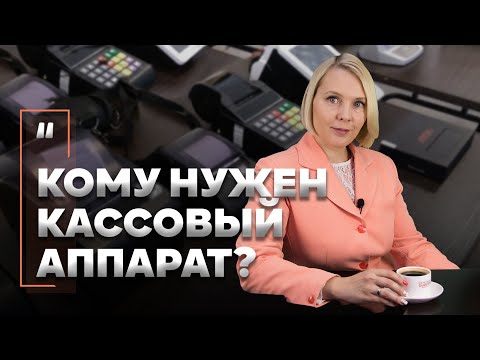 Кому нужен кассовый аппарат. Разбираемся в нововведениях