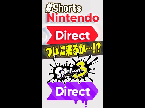 夏のニンダイは6月15日公開か！？ ニンテンドーダイレクト＆スプラ3ダイレクト予想!!! 公式の情報まとめ・考察 【#スプラトゥーン3】【#Splatoon3】【#Shorts】