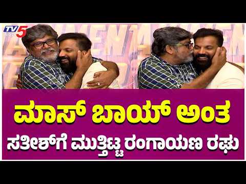 Ranghayana Raghu: ಮಾಸ್ ಬಾಯ್ ಅಂತ ಸತೀಶ್ ಗೆ ಮುತ್ತಿಟ್ಟ ರಂಗಾಯಣ ರಘು | Ayogya-2 Movie