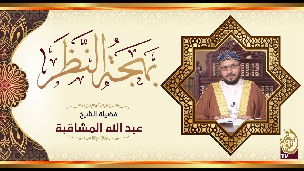 بهجة النَّظر | الحلقة 167 | فضيلة الشيخ عبد الله المشاقبة