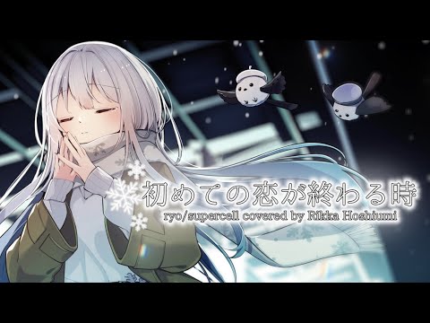 【歌ってみた】初めての恋が終わる時／covered by星海りっか【 ryo(supercell) 】
