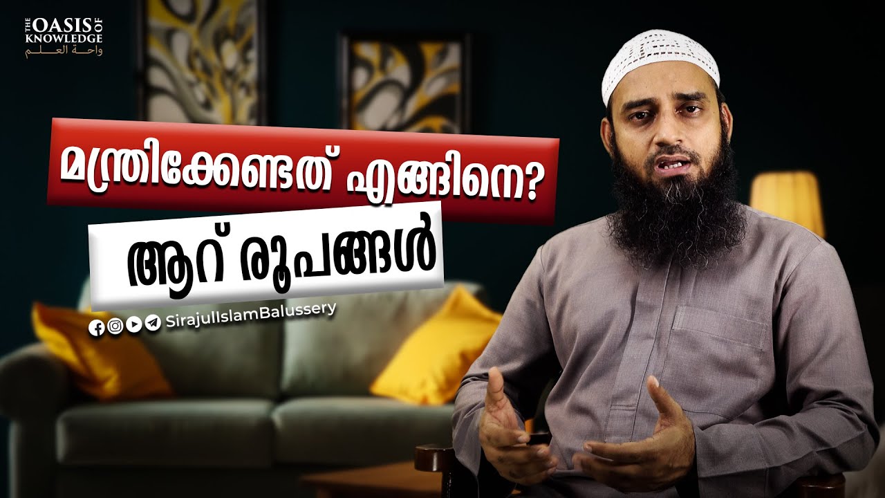 മന്ത്രിക്കേണ്ടത് എങ്ങിനെ? ആറ് രൂപങ്ങൾ | Sirajul Islam Balussery | Ruqyah Shariah