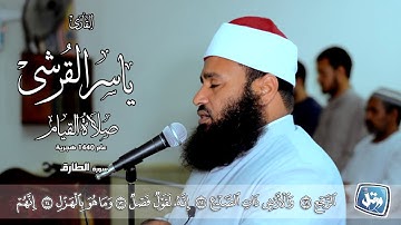 سورة الطارق | الشيخ ياسر القرشي