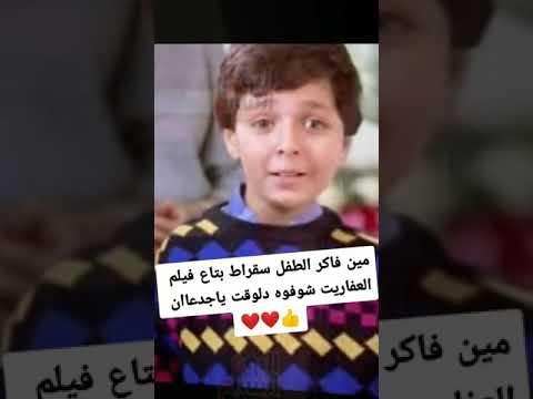 فيلم العفاريت شوف طفل سقراط بقى قد ايه