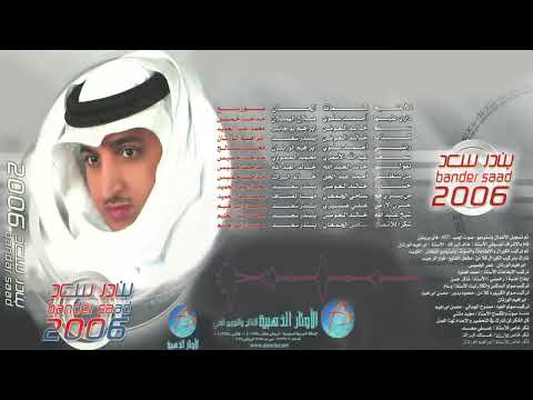 الفنان بندر سعد من يشتري البوم 2006