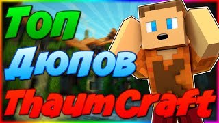 Невероятные дюпы в ThaumCraft 1.7.10 Невероятные дюпы в ThaumCraft 1.7.10