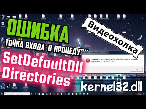 Как исправить "Точка входа... SetDefaultDllDirectories не найдена в библиотеке DLL KERNEL32.dll"