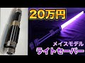 【スターウォーズ】20万円するライトセーバーだと？