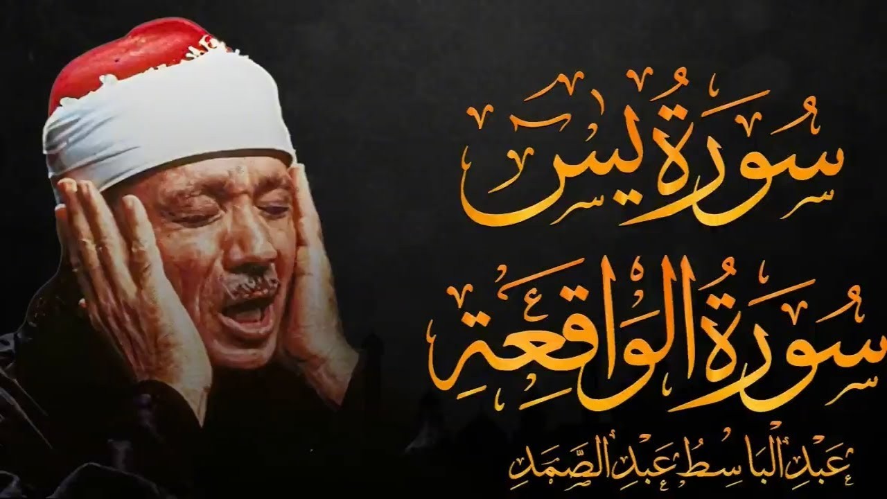 سورة يس والواقعة تلاوة نادرة مليئة بالخشوع والهدوء بنبرة تبكي القلوب للشيخ عبدالباسط عبدالصمد(مُجود)