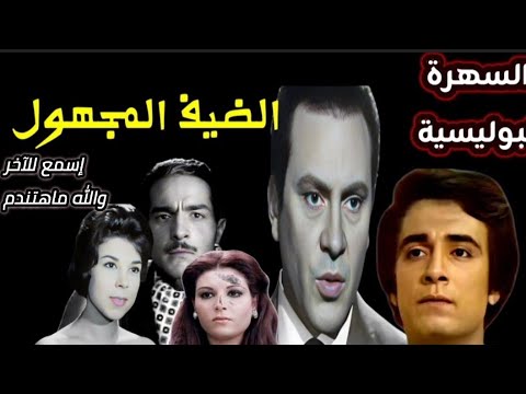 هل يمكن أن يكون الضيف الغريب هو الجاني الحقيقي ام هناك سر التمثلية البوليسية الضيف المجهول
