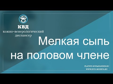 96  Мелкая сыпь на половом члене