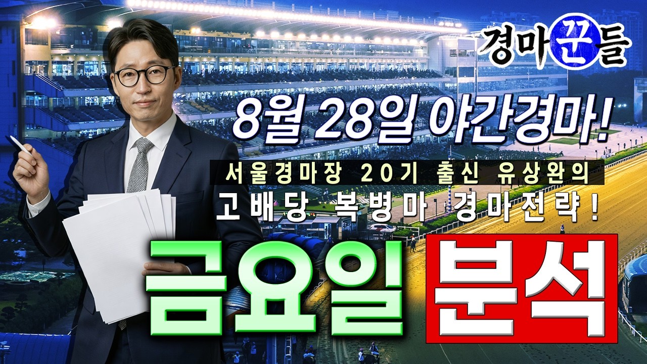 유상완!! 경마!! 8월 28일 금요 분석!!