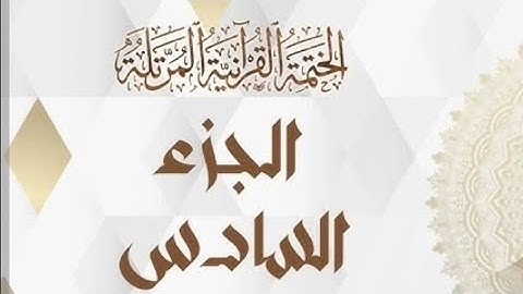 الختمه المرتله#الجزء السادس#القارئ#علاء عقل#تلاوة_تخطف القلوب#ختمه رمضان