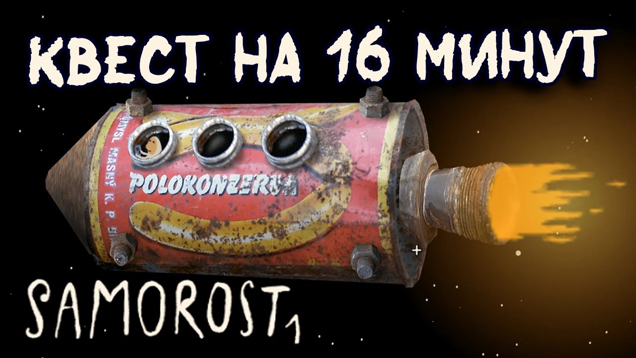 САМЫЙ БЫСТРЫЙ КВЕСТ | Samorost 1 [Саморост]