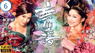 TVB神話劇 | 無雙譜 06/20 | 田蕊妮(素四)死在黃浩然(心讓)懷中 | 黎耀祥 | 黃宗澤 | 田蕊妮 | 黃浩然 | 粵語中字 | 2015