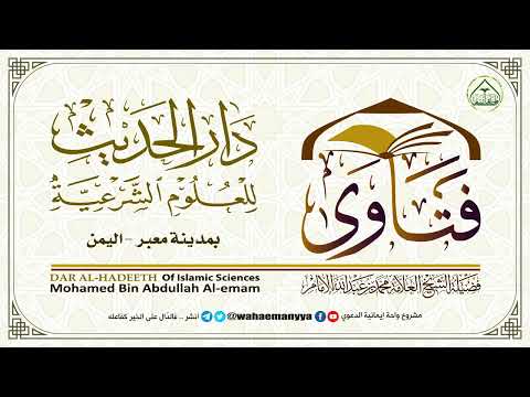 ما حكم الدعاء بلفظ اللهم أعز الإسلام الشيخ محمد الإمام دار الحديث معبر