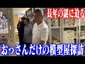【横山宏とヴィンテージプラモ屋に行こう】センムと遊ぼう!#200~センムの模型屋探訪東京編・オールドキットガレージ~