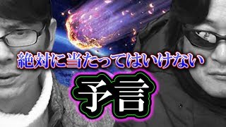 【予言】絶対に当たってはいけない終末予言：人類滅亡Xデー