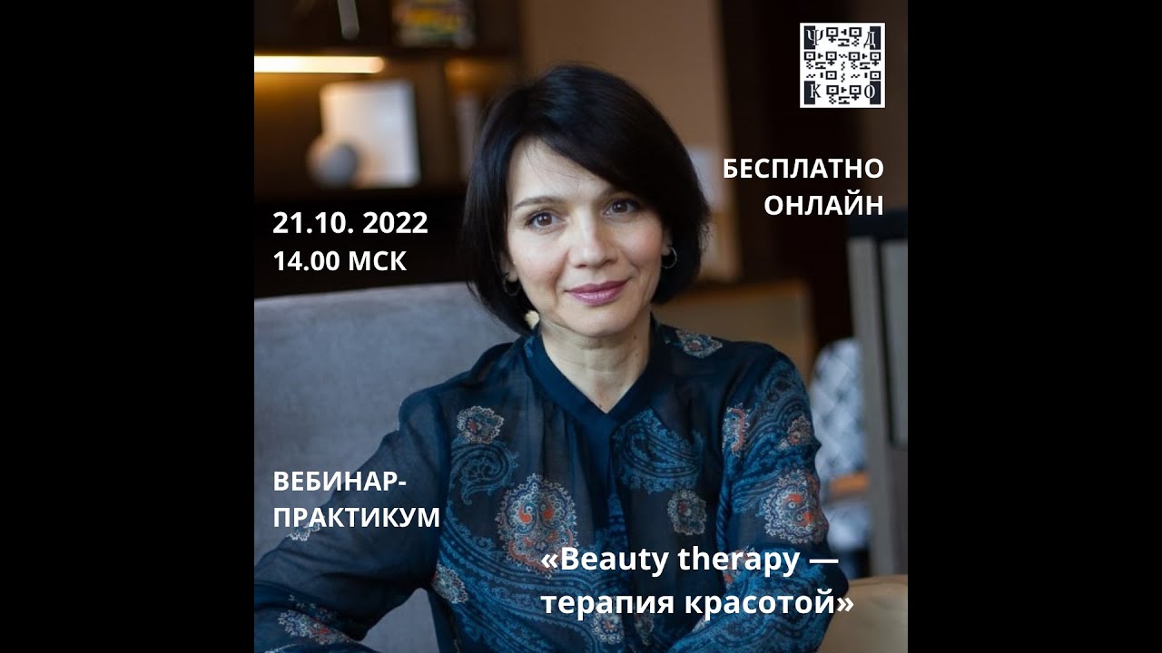«Beauty therapy — терапия красотой Через созидание внешнего к балансу ...