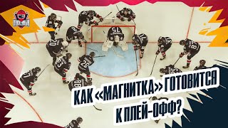 Разин, Гомоляко, Яковлев | Как «Магнитка» готовится к плей-офф КХЛ?