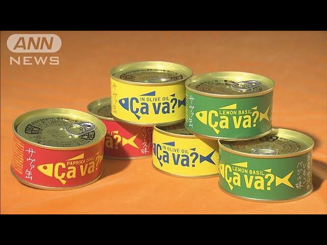 岩手県産の「サヴァ缶」販売終了 不漁＆材料高騰で【知っておきたい