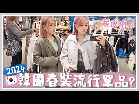 VLOG 2024韓國春裝如何穿? 必穿韓國流行單品?! 大家跟我一起逛街吧！衣服戰利品開箱！[AD] 🐝 Mira 咪拉