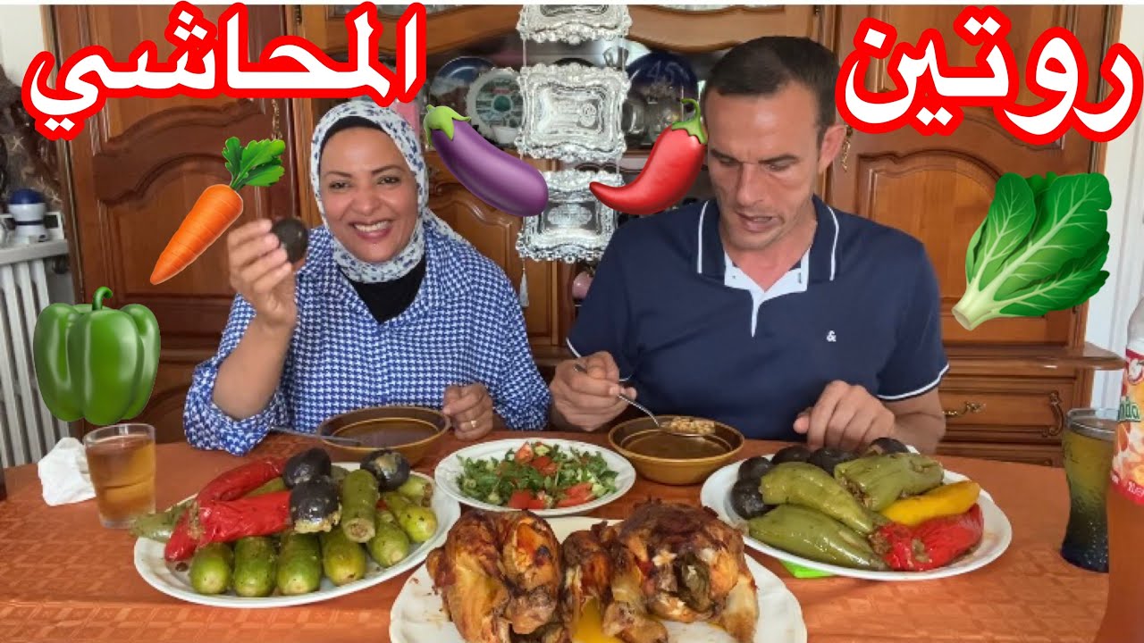 روتين المحاشي اليوم 🥬🥕🌶🫑