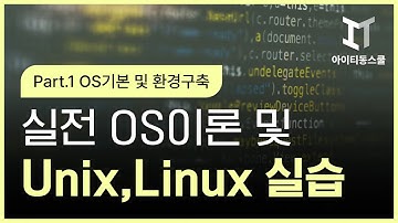 [HD]실전 OS이론 및 Unix, Linux(유닉스, 리눅스) 실전 핵심 배우기 (2022) Part.1 OS기본 및 환경구축
