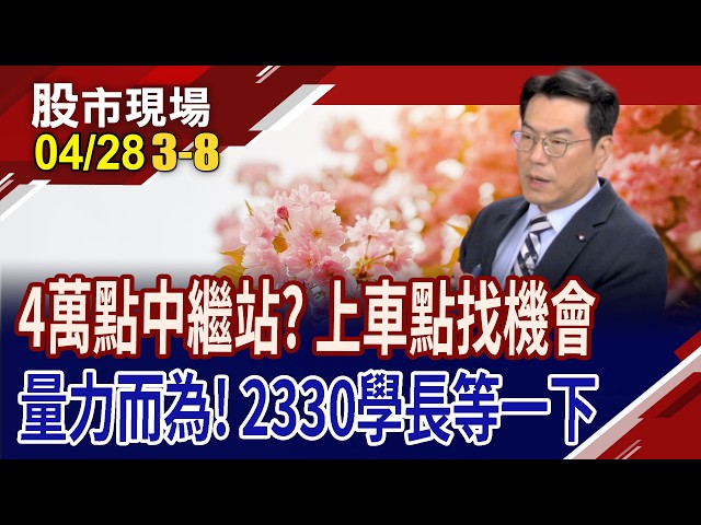 台股4萬點中繼站?上下車流等一下 北上or南下