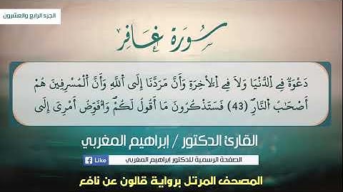 40- غافر  ،، برواية قالون عن نافع ،،  القارئ د. إبراهيم المغربي