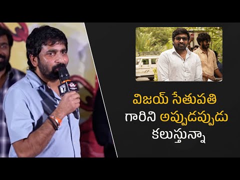 విజయ్ సేతుపతి గారిని అప్పుడప్పుడు కలుస్తున్నా| Filmyfocus.com