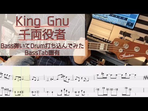 【tab譜有】 千両役者 / King Gnu ベース カバー / 弾いてみた タブ譜 Bass Cover