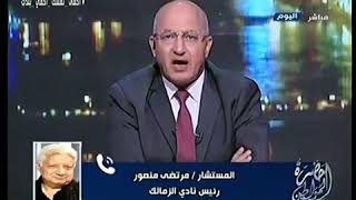 اول تعليق من مرتضي منصور علي حبس سما المصري ولفظ (+18) عالهواء