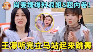 Shang Wenjie reveals how intense Sisters Who Make Waves 5 is! Training 24/7, Wang Meng: 'I'll pra...
