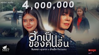 ฮักเป็นของคนอื่น - จินตหรา พูนลาภ Jintara Poonlarp ft. น้ำแข็ง ทิพวรรณ「Official MV」