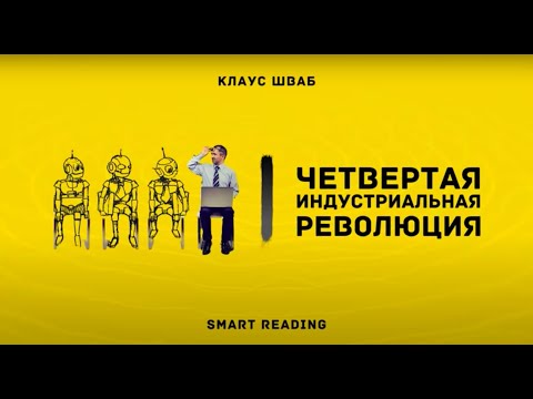 Четвертая Промышленная Революция - Клаус Шваб, саммари книги