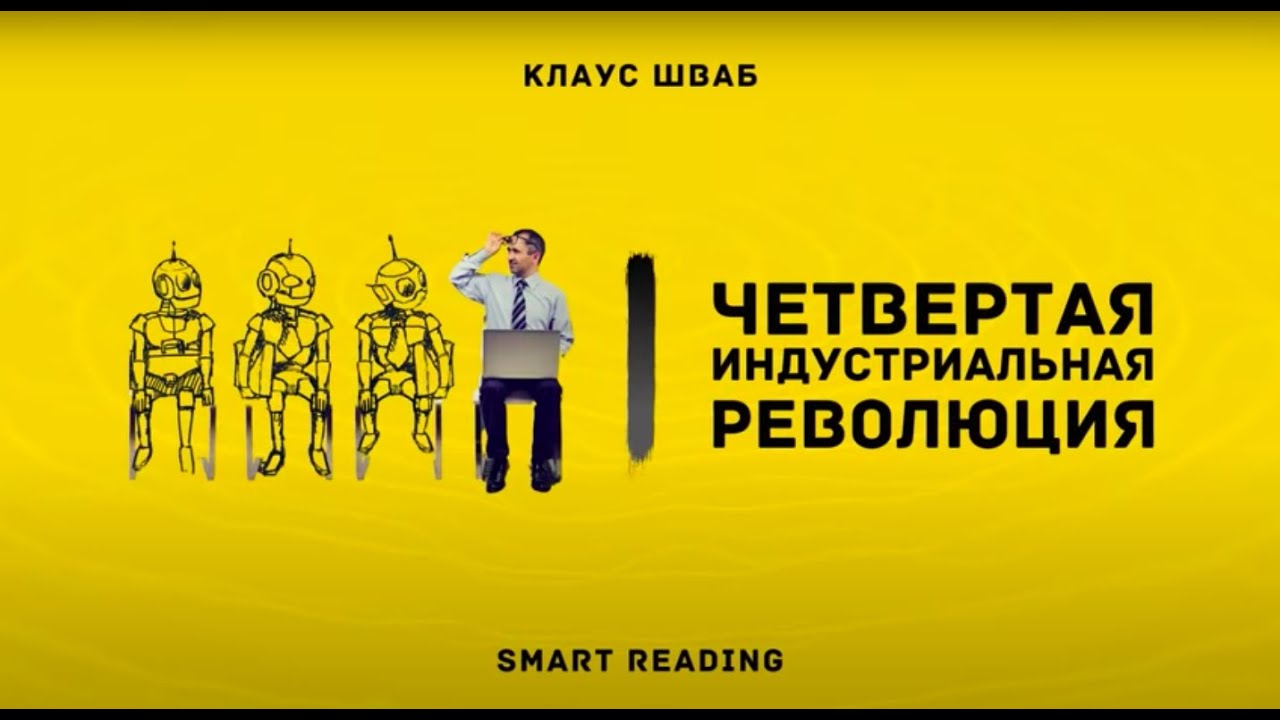 Четвертая Промышленная Революция - Клаус Шваб, саммари книги - YouTube