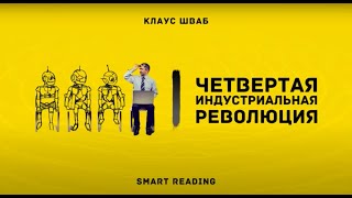 Четвертая Промышленная Революция - Клаус Шваб, саммари книги