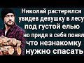 Лесная находка. Аудио рассказ