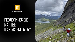 картинка: Геологические карты: Как их читать?