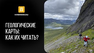 Геологические карты: Как их читать?