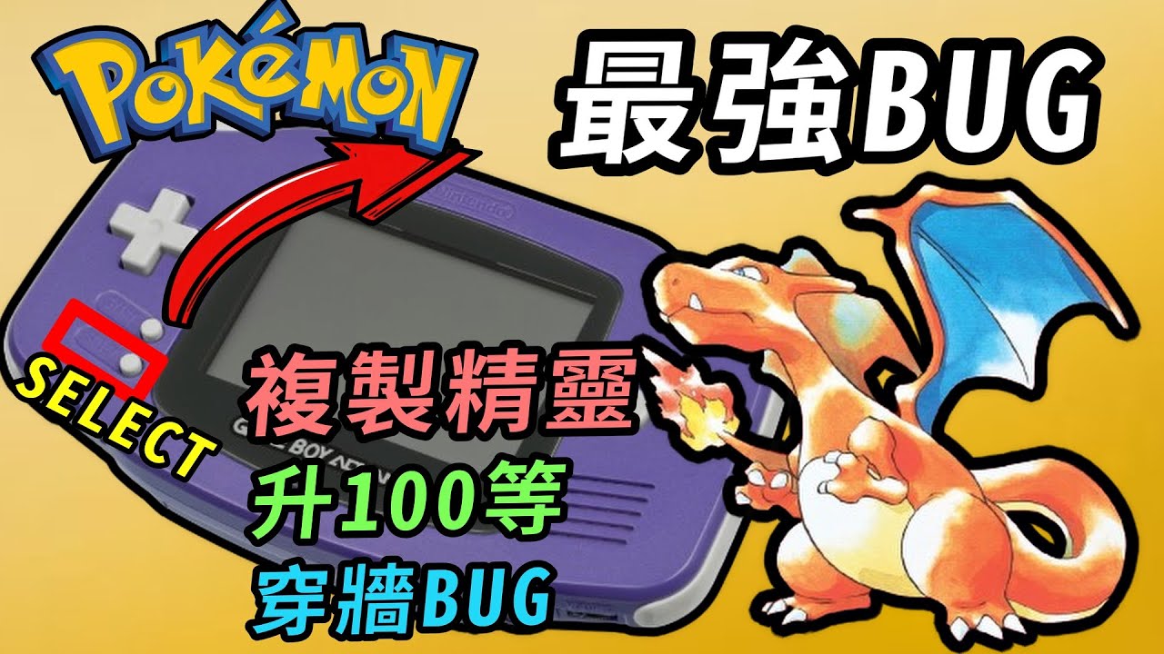 寶可夢遊戲史上的最強BUG！ 無所不能的最強按鍵 #寶可夢初代回憶 #11