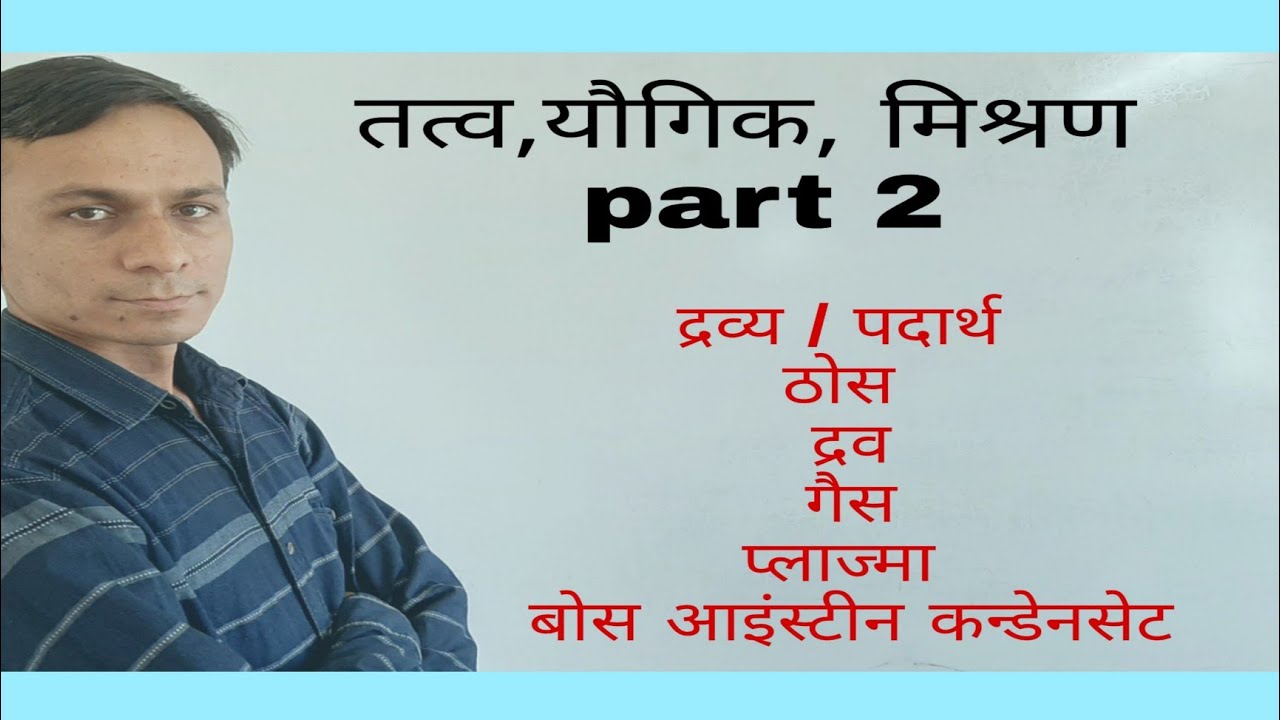 तत्व यौगिक  मिश्रण |  द्रव्य | for rajshthan police 2021| for forest guard exam date 2021